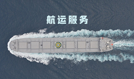航运服务