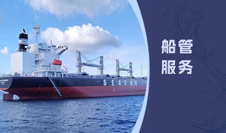 船管服务
